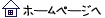 ホームページへリンク